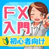 初心者向けFX入門