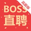 Boss直聘(高薪版)-用在线聊天的方式招聘找工作