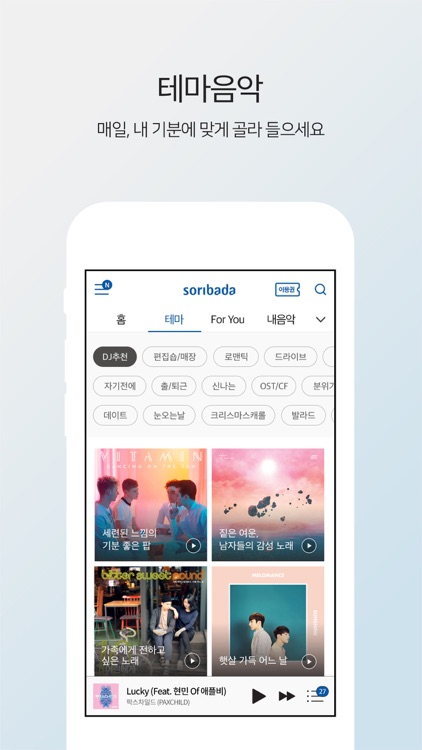 소리바다 - 뮤직, 무제한 음악감상