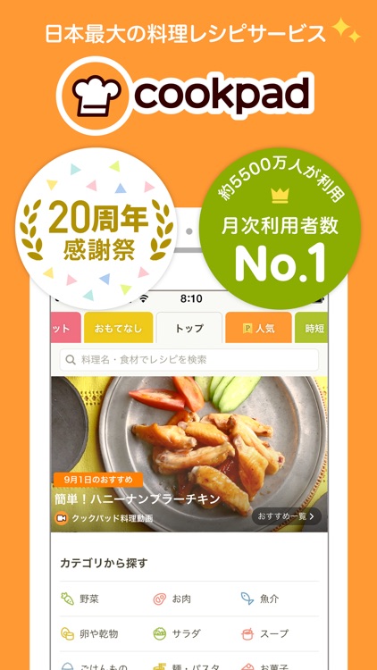 クックパッド - No.1料理レシピ検索アプリ screenshot-0