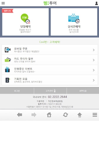 웹투어 국내숙박 웹투나잇 screenshot 3