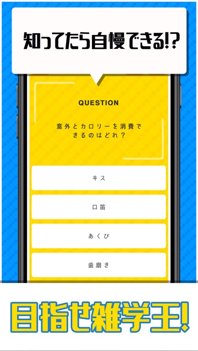 超㊙雑学王-暇つぶし4択クイズ- screenshot1
