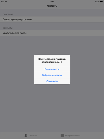 Скриншот из Contacts Backup and Transfer