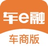 车e融车商版—让资产加速运转的第1车贷品牌