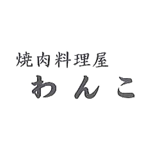 横浜市白楽/焼肉料理屋わんこ