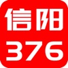 信阳376