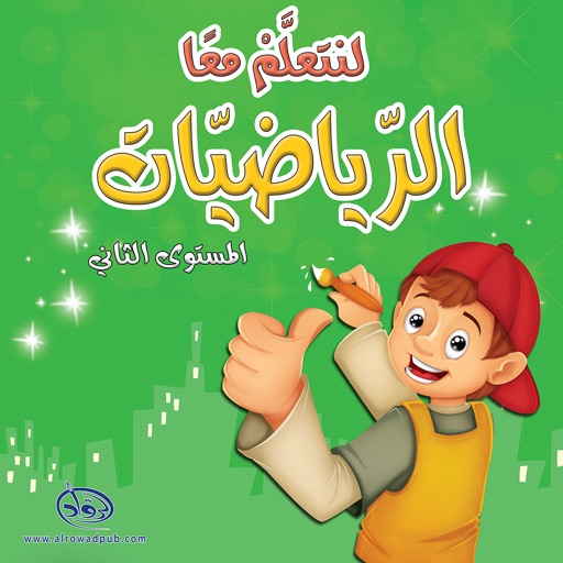 لنتعلم معا الرياضيات 2