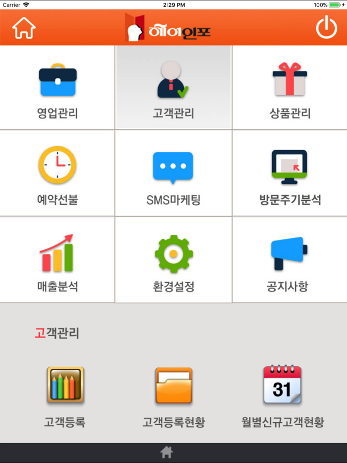 헤어인포 - 미용실 고객관리 프로그램