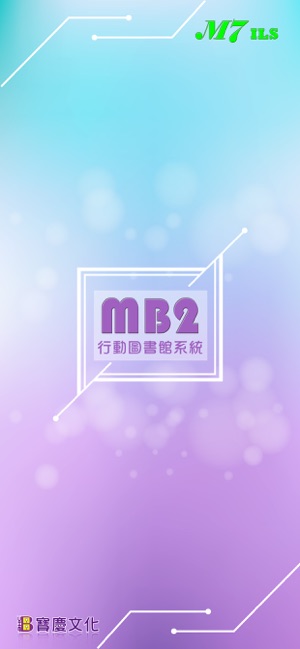 MB2圖書館手機自助借書暨OPAC系統