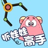 抓娃娃高手 - 天天手机在线抓娃娃机