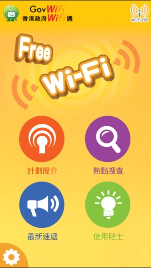 香港政府WiFi通(圖1)-速報App