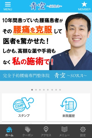 刈谷市の整体 腰痛専門 青空 〜SORA〜 公式アプリ screenshot 2