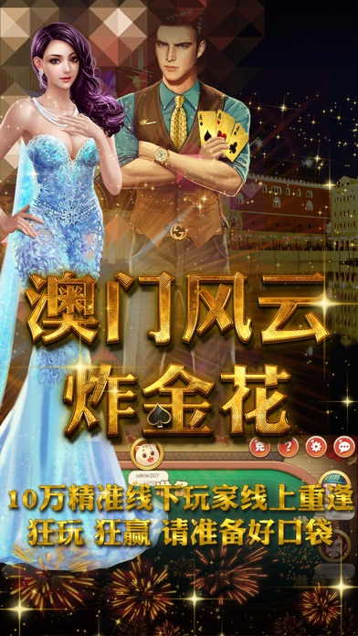 澳门风云炸金花 screenshot 3