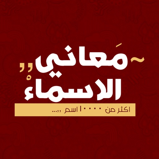 معاني الاسماء - عربية iOS App