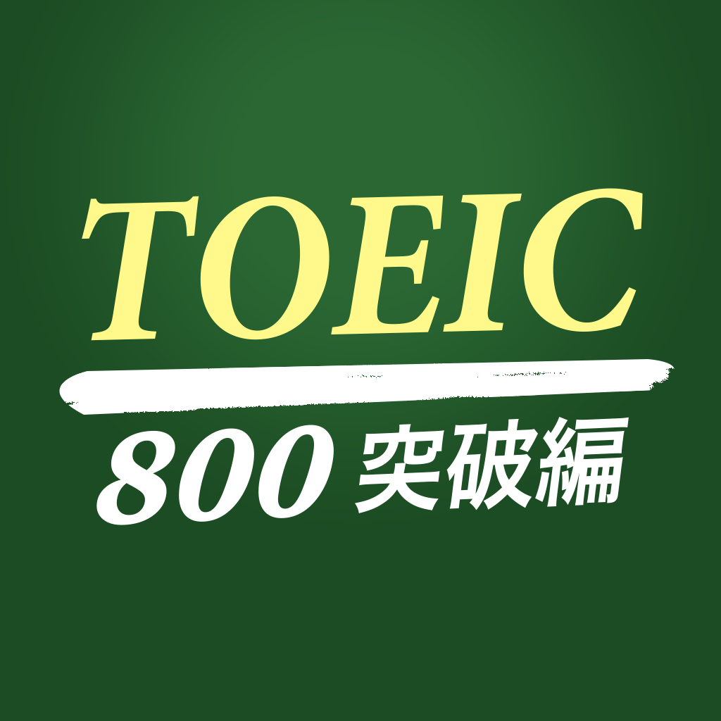 究極英単語!TOEIC 800点突破編 App Icon
