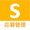 採用担当者向け ショットワークス応募管理アプリ