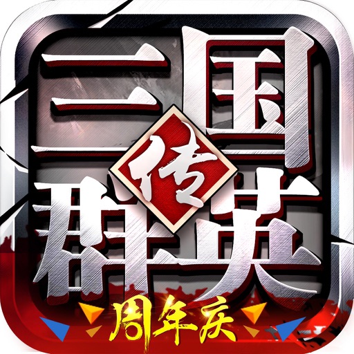 三国群英传-争霸(1周年庆典)官网正版授权