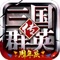 歃血为盟,誓不叛之!《三国群英传》全新版本1