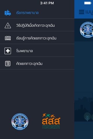 ThaiEMS1669 screenshot 2