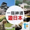 Transwhiz 發行，日本旅遊留遊學必備隨身指南。