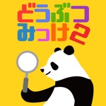 すぐ見つけたらマジ天才? どうぶつみっけ2！- 脳トレ・知育アプリ