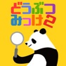Get すぐ見つけたらマジ天才!? どうぶつみっけ2！- 脳トレ・知育アプリ for iOS, iPhone, iPad Aso Report