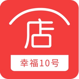 幸福10号商家版