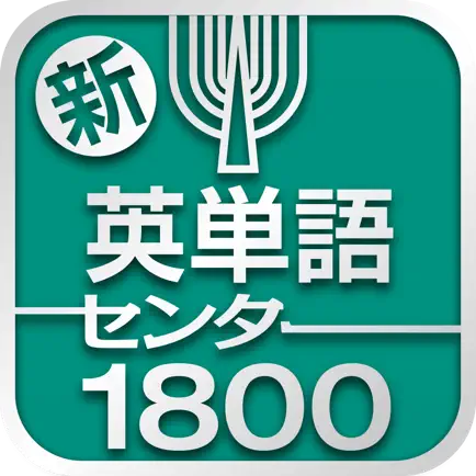 新・英単語センター1800 Читы