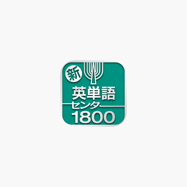 新 英単語センター1800 をapp Storeで