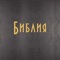 Библия — шедевр мировой литературы, aбсолютный бестселлер всех времен и народов, творение, которое по красоте языка превосходит все литературные произведения