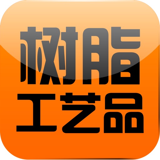 中国树脂工艺品行业门户 icon