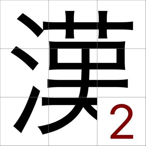ピースを回して動かして漢字を当てるゲーム 漢字パズル２ By Satoshi Nagamine