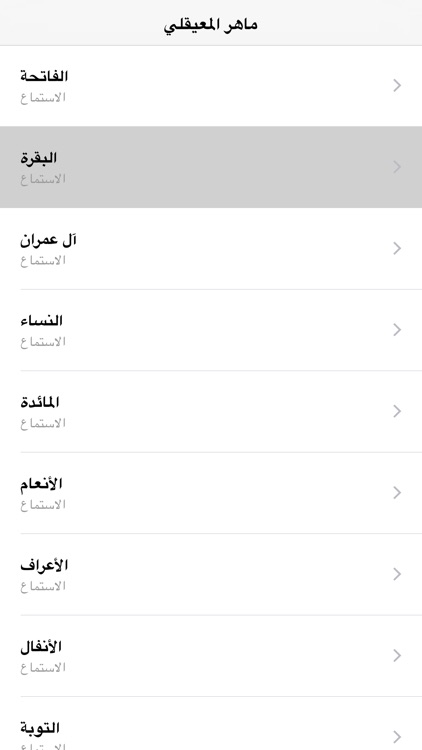 قرآن الكريم ماهر المعيقلي screenshot-4