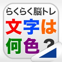 文字は何色?(らくらく脳トレ!シリーズ)  PC 용