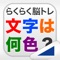 らくらく脳トレ！シリーズの「文字は何色？」です。