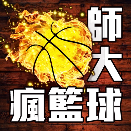 師大瘋籃球 icon