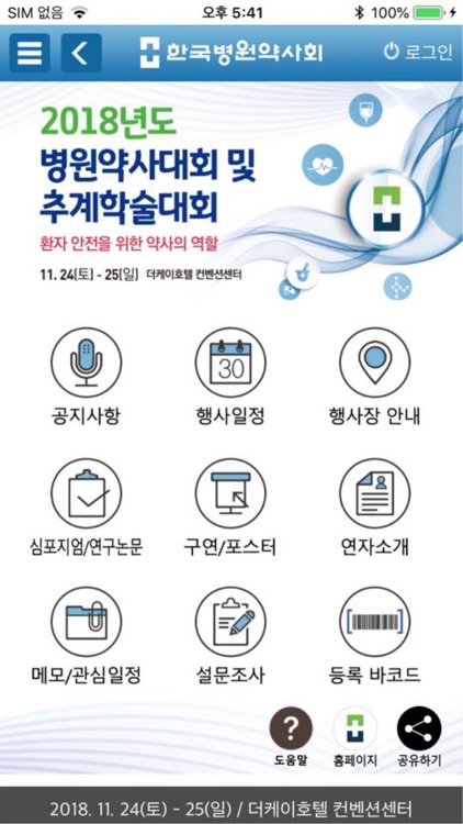 2018 한국병원약사회 추계학술대회