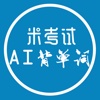 AI背单词-大学英语四六级考研英语词汇学习软件