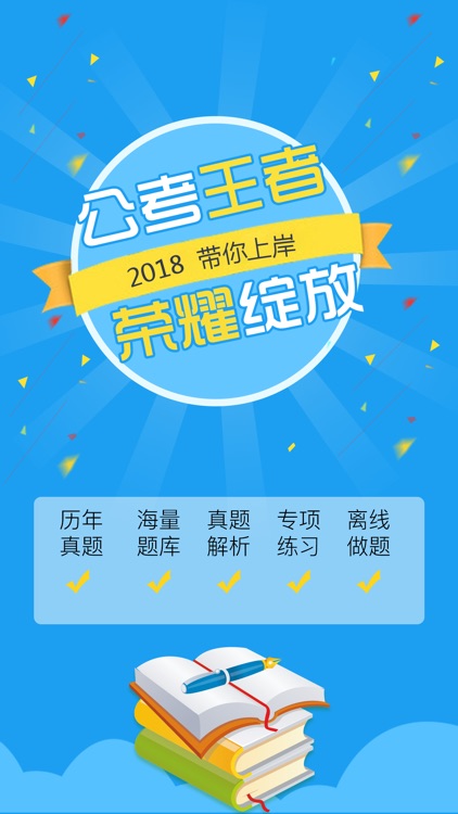 公考2018-公务员国考事业单位考试必备