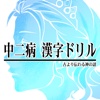 中二病漢字ドリル！古より伝わりし神の詔を詠唱せよ！