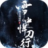 雪中悍刀行-热门经典玄侠小说