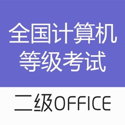 计算机二级office-计算机二级考试题库