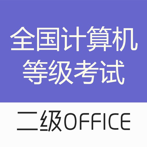 计算机二级office-计算机二级考试题库 icon