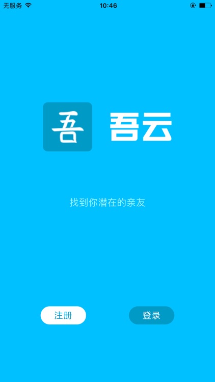 吾云 让亲友关系移动社交化