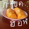 タイ語の文字のメモ