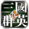 三国群英纪-热血手游口袋版