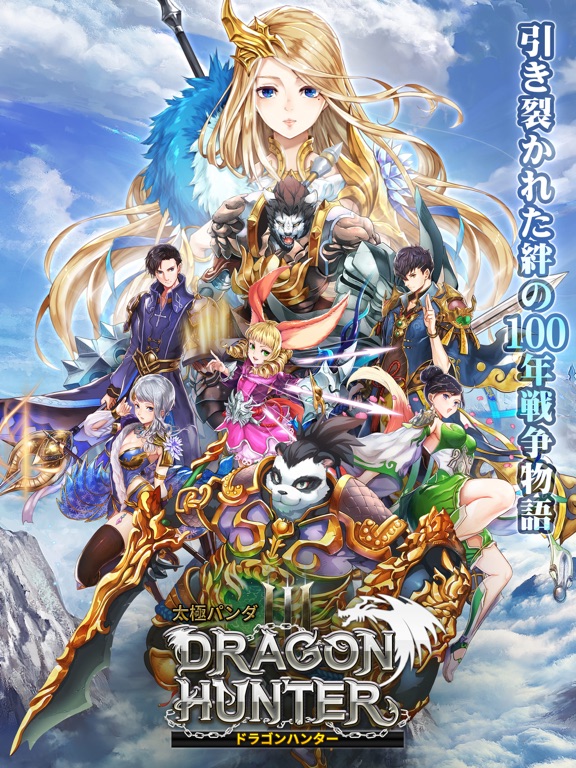 太極パンダ-DRAGON HUNTER-のおすすめ画像1