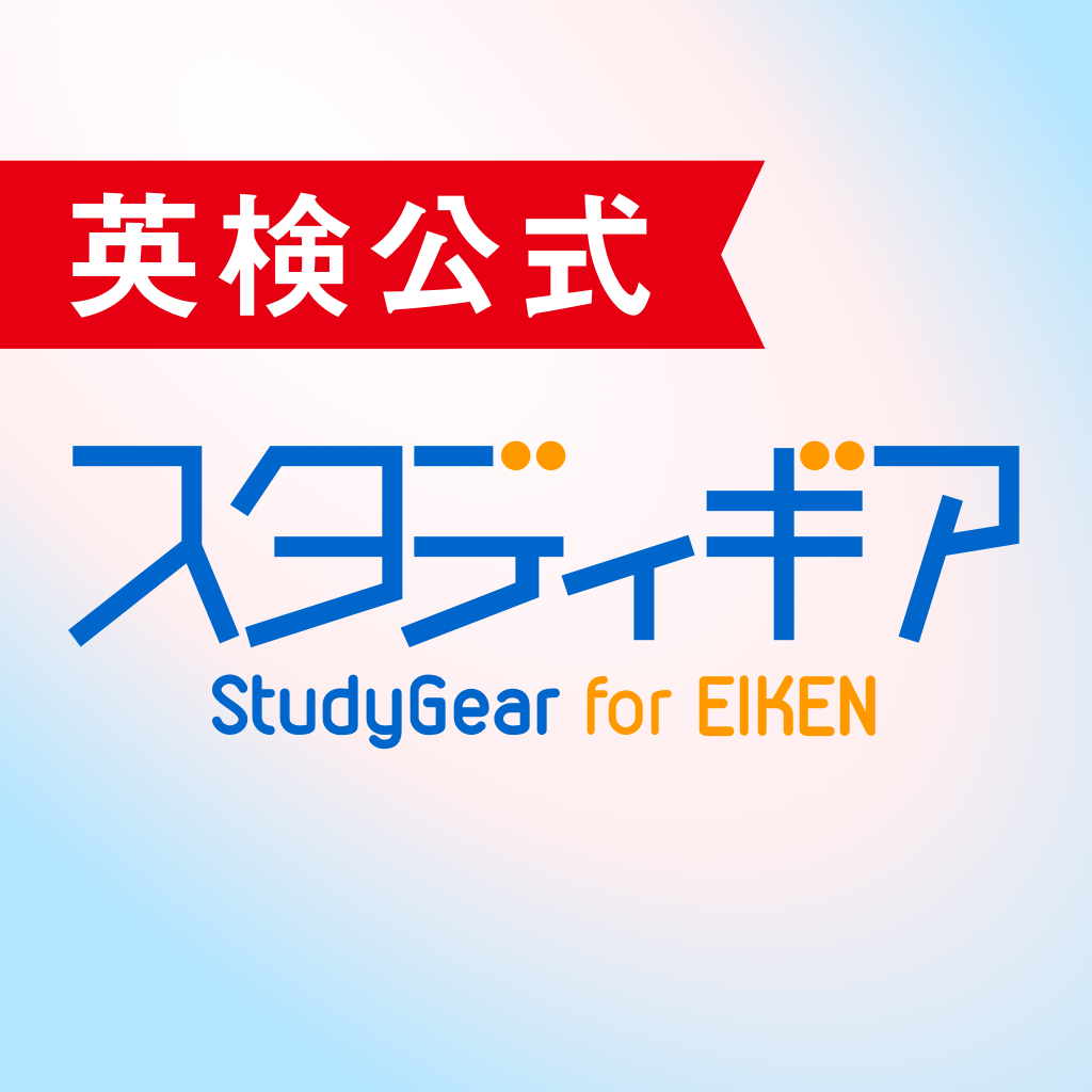 英検公式|スタディギア for EIKEN App Icon