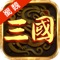 《三国之蜀魏风云》经典重铸,再掀三国策略新风!全新自由战斗回合制卡牌手游!3D引擎4K画质精美画面,独创武将缘分羁绊合体技能!战斗加倍碾压扫荡一键清图模式!多人在线组队征战四方,沙场竞技、明争暗抢、血战到底、领地巡逻、天下无匪、辕门射戟等诸多热血模式!指尖行云流水,樯橹灰飞烟灭!