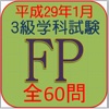 FP3級技能検定H29年1月全60問